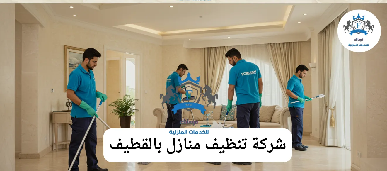شركة تنظيف منازل بالقطيف من فرسانك